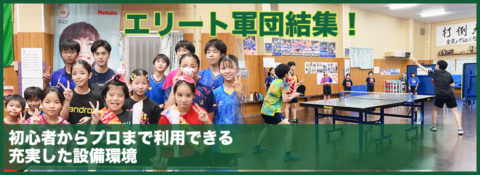初心者からプロまで利用できる充実した設備環境 エリート軍団結集！