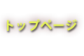 トップページ