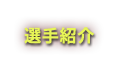 選手紹介