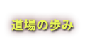 道場の歩み