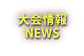 大会情報NEWS