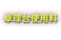 卓球台使用料