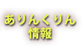 ありんくりん情報