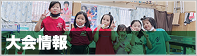 リンク:大会情報