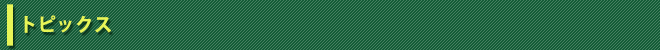 トピックス