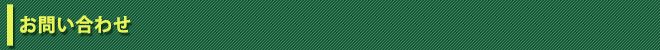 お問い合わせ