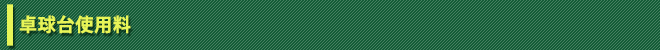 卓球台使用料