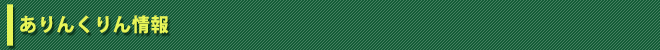 ありんくりん情報