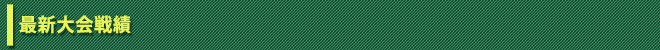 最新大会戦績