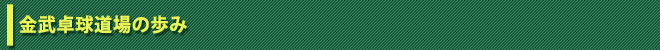 金武卓球道場の歩み