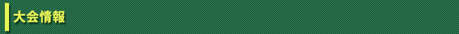 大会情報